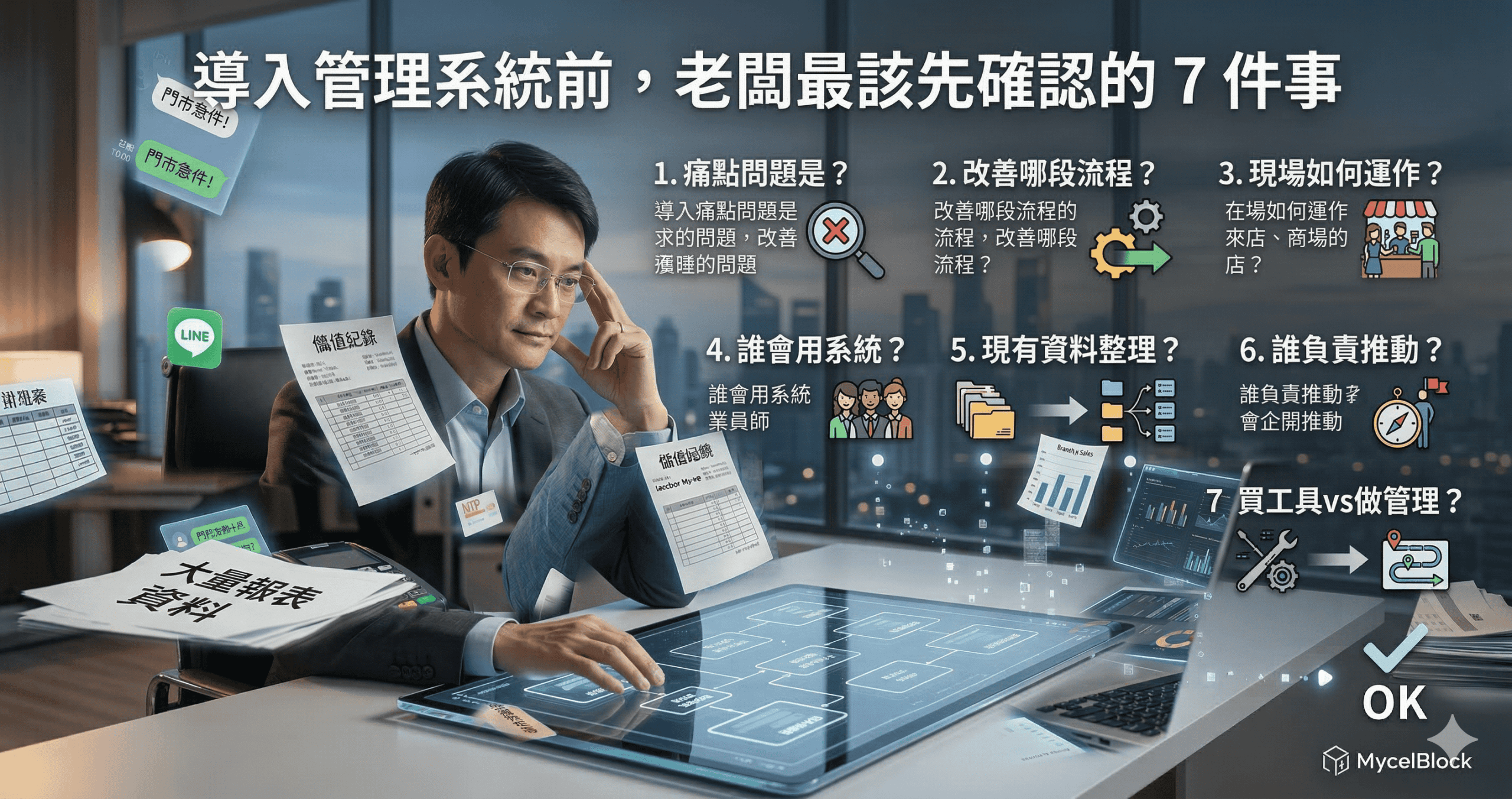 導入管理系統前，老闆最該先確認的 7 件事