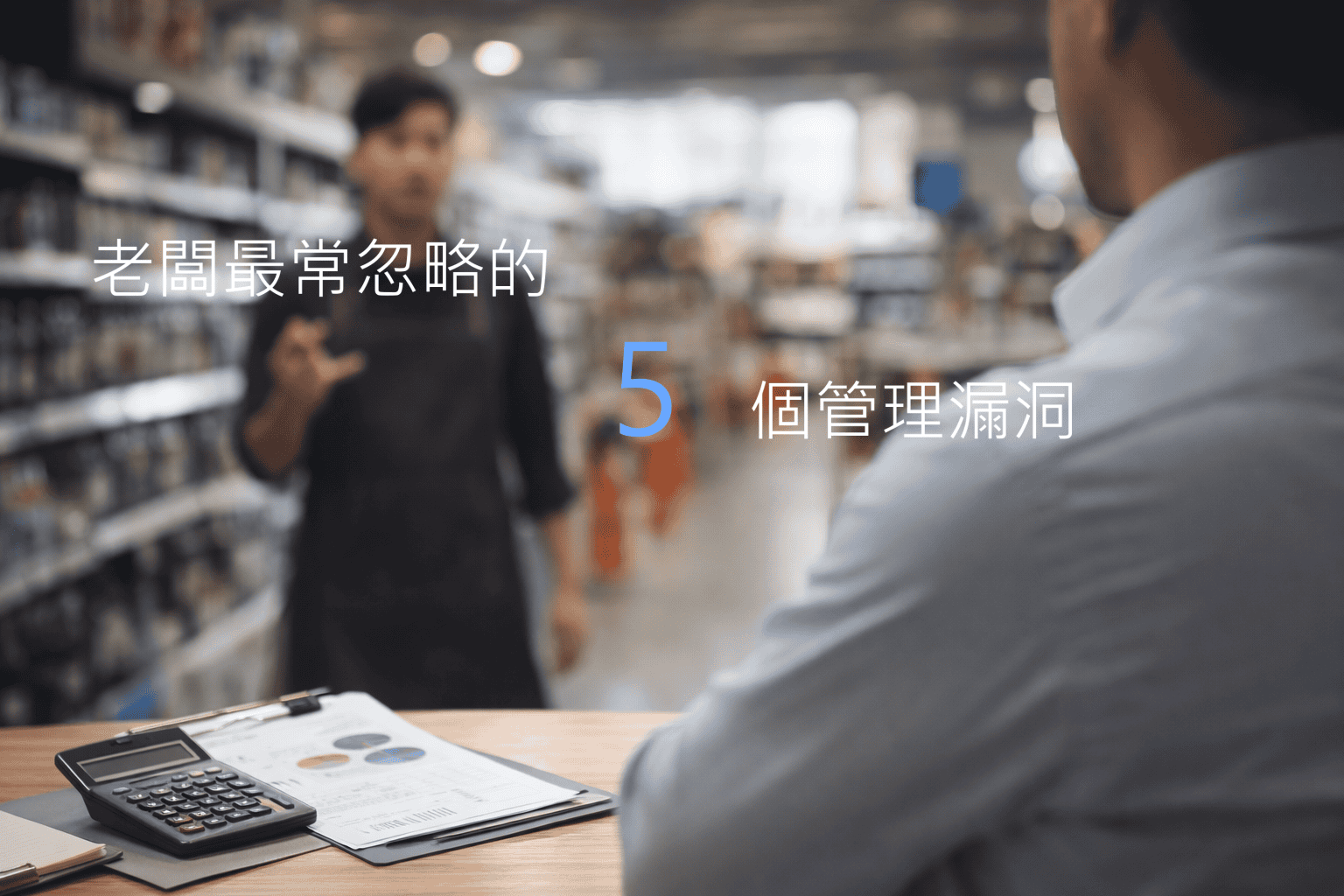 老闆最常忽略的 5 個門市管理漏洞