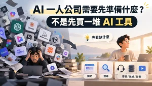 AI 一人公司從大量工具與混亂工作中，先辨識真正缺少的網站、搜尋、客服、數據或影音能力