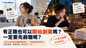 有正職也可以先驗證創業需求，保留穩定收入並利用下班時間逐步建立自己的事業