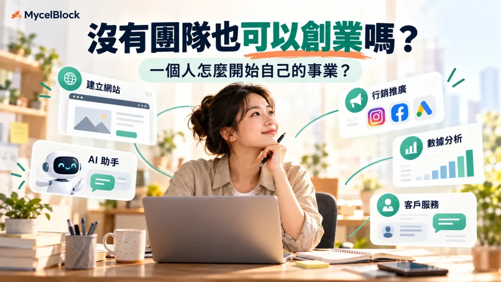 沒有團隊也可以創業，一人事業透過網站、AI、行銷與數據能力開始營運