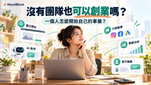 沒有團隊也可以創業，一人事業透過網站、AI、行銷與數據能力開始營運