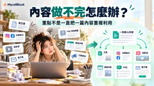一人公司內容做不完時，把核心內容合理延伸到文章、社群、短影音、FAQ 與電子報