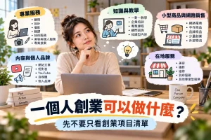 一個人創業可選擇專業服務、知識教學、小型商品、內容品牌與在地服務等模式