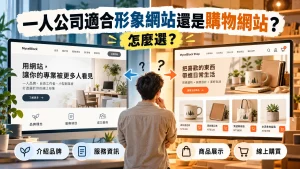 一人公司比較形象網站與購物網站，依服務介紹或線上購買需求選擇適合的網站類型