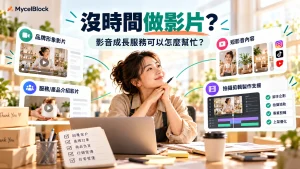 一人公司沒有時間做影片時，由影音成長服務協助品牌、服務、短影音與製作流程