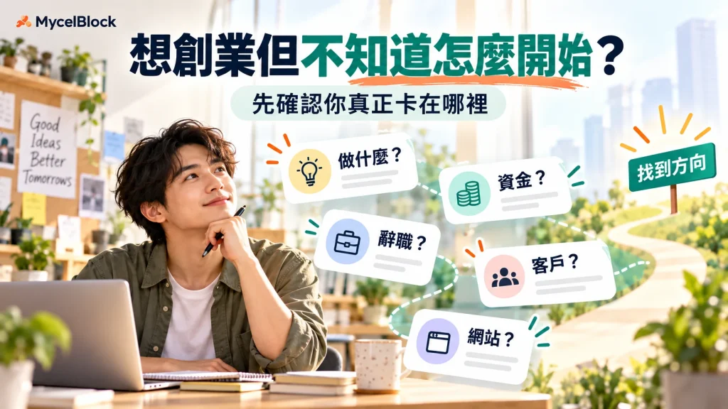 想創業但不知道怎麼開始，從方向、資金、正職、客戶與網站問題找出真正卡點