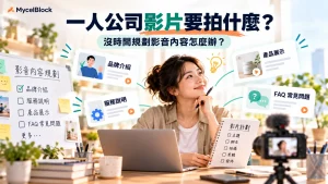 一人公司規劃品牌介紹、服務說明、產品展示與常見問題等影音內容