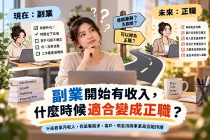 副業開始有收入後，評估需求、客戶來源、現金流與事業穩定度，判斷是否適合轉為正職